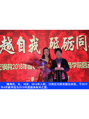 隋海风，，，，女，，，，38岁，，，，2016年入职，，，，现岗位为财务部出纳员，，，，于2019年4月被评选为2018年度效劳标