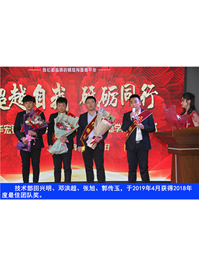 手艺部田兴明、邓洪超、张旭、郭传玉，，，，，于2019年4月获得2018年度*佳团队奖