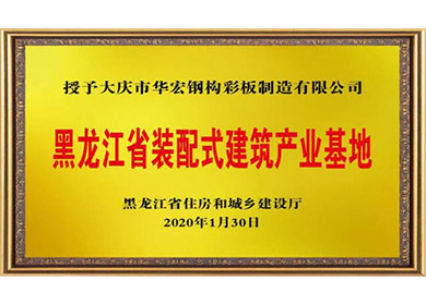 黑龙江省装配式修建工业基地