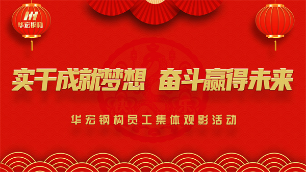 《同读一本书，，，，，同看一部影》bwin必赢钢构员工整体观影活动